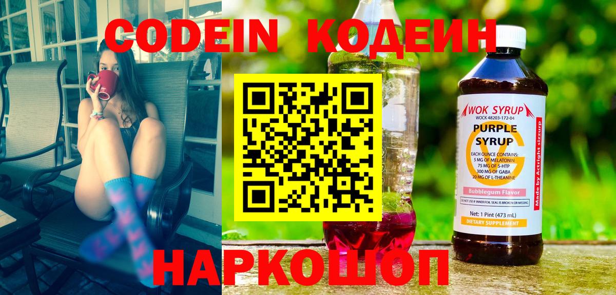 Кодеин Purple Drank  Вход с VPN  Codein Purple Drank  Заречный 